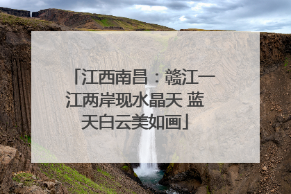 江西南昌：赣江一江两岸现水晶天 蓝天白云美如画