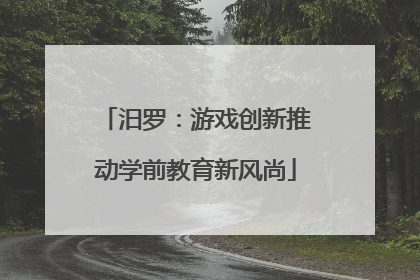 汨罗：游戏创新推动学前教育新风尚