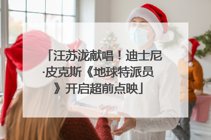 汪苏泷献唱！迪士尼·皮克斯《地球特派员》开启超前点映