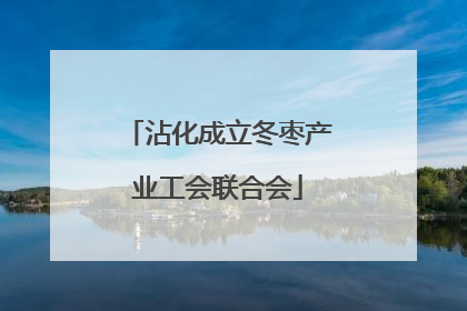 沾化成立冬枣产业工会联合会