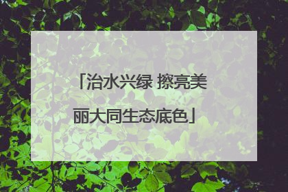 治水兴绿 擦亮美丽大同生态底色