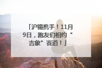 沪锡携手！11月9日，跑友们相约“吉象”赛道！