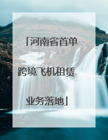 河南省首单跨境飞机租赁业务落地