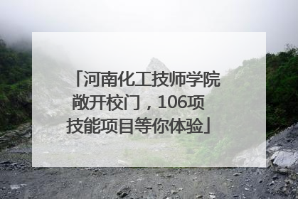 河南化工技师学院敞开校门，106项技能项目等你体验