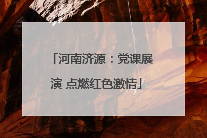 河南济源：党课展演 点燃红色激情