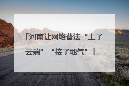 河南让网络普法“上了云端”“接了地气”