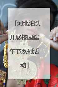 河北泊头开展校园端午节系列活动
