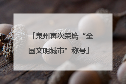 泉州再次荣膺“全国文明城市”称号