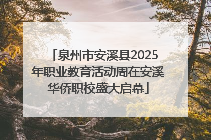 泉州市安溪县2025年职业教育活动周在安溪华侨职校盛大启幕