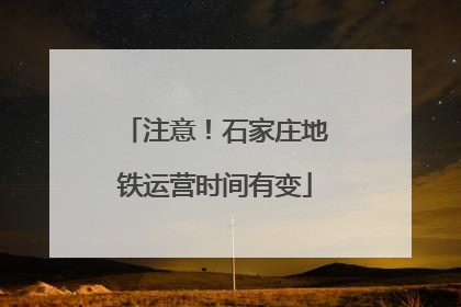 注意！石家庄地铁运营时间有变