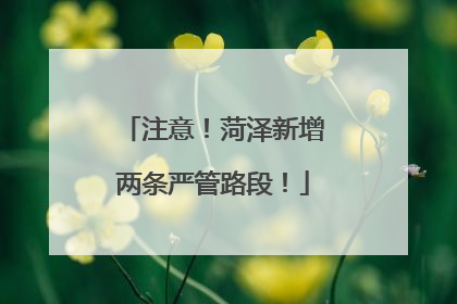 注意！菏泽新增两条严管路段！