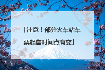 注意！部分火车站车票起售时间点有变