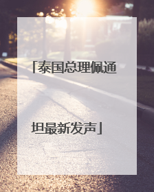 泰国总理佩通坦最新发声