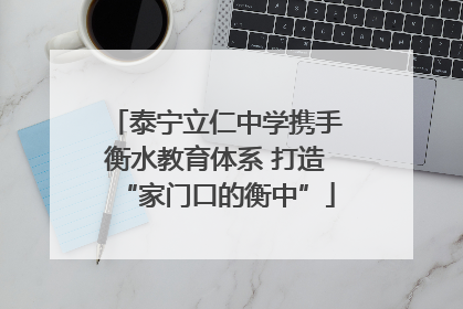 泰宁立仁中学携手衡水教育体系 打造“家门口的衡中”