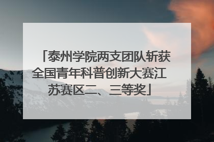泰州学院两支团队斩获全国青年科普创新大赛江苏赛区二、三等奖