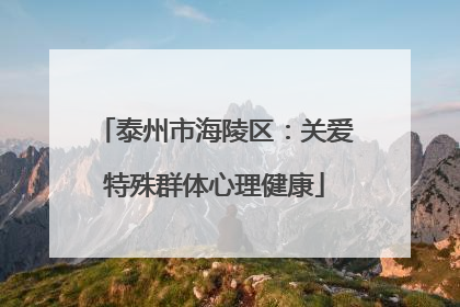 泰州市海陵区：关爱特殊群体心理健康