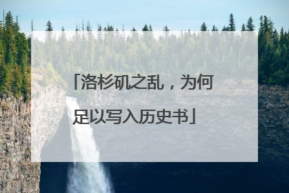 洛杉矶之乱，为何足以写入历史书