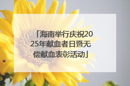 海南举行庆祝2025年献血者日暨无偿献血表彰活动