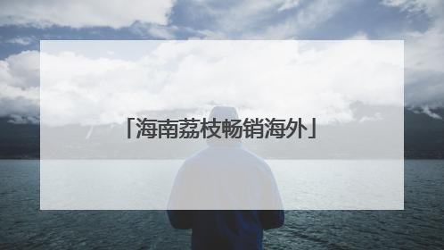 海南荔枝畅销海外