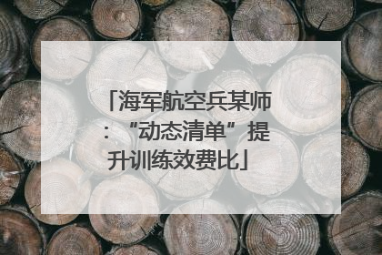 海军航空兵某师：“动态清单”提升训练效费比
