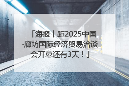 海报丨距2025中国·廊坊国际经济贸易洽谈会开幕还有3天！