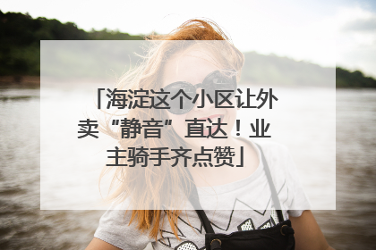 海淀这个小区让外卖“静音”直达！业主骑手齐点赞