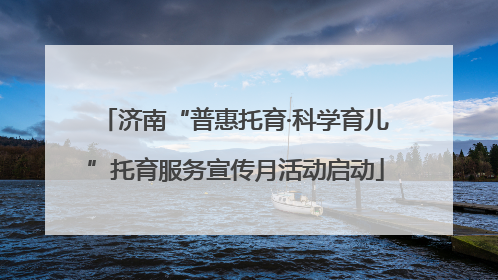 济南“普惠托育·科学育儿”托育服务宣传月活动启动