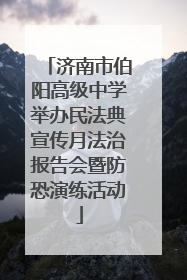 济南市伯阳高级中学举办民法典宣传月法治报告会暨防恐演练活动