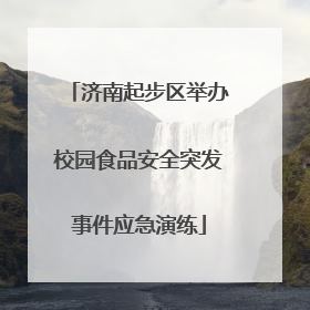 济南起步区举办校园食品安全突发事件应急演练