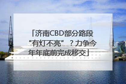 济南CBD部分路段“有灯不亮”？力争今年年底前完成移交