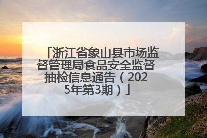 浙江省象山县市场监督管理局食品安全监督抽检信息通告（2025年第3期）