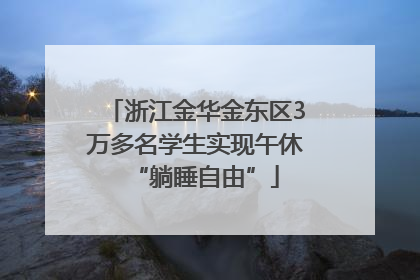 浙江金华金东区3万多名学生实现午休“躺睡自由”