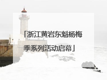 浙江黄岩东魁杨梅季系列活动启幕