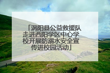 涡阳县公益救援队走进西阳学区中心学校开展防溺水安全宣传进校园活动