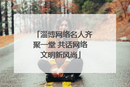 淄博网络名人齐聚一堂 共话网络文明新风尚