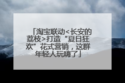 淘宝联动<长安的荔枝>打造“夏日狂欢”花式营销，这群年轻人玩嗨了