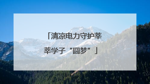 清凉电力守护莘莘学子“圆梦”