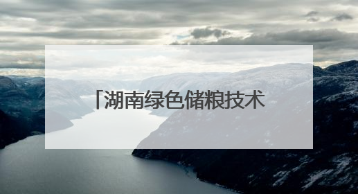 湖南绿色储粮技术集成应用再加速