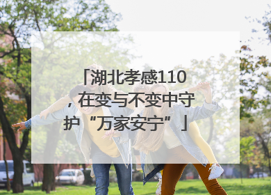 湖北孝感110，在变与不变中守护“万家安宁”