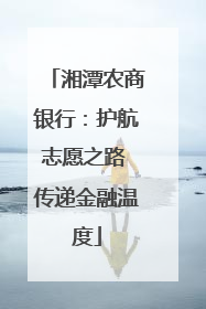 湘潭农商银行：护航志愿之路 传递金融温度