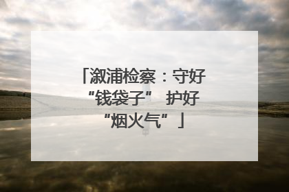 溆浦检察：守好“钱袋子” 护好“烟火气”
