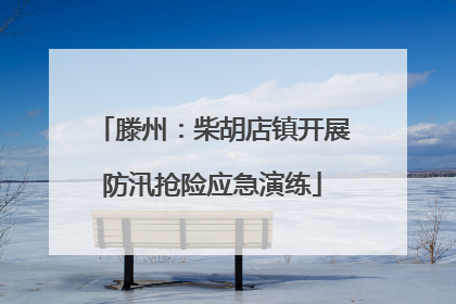 滕州：柴胡店镇开展防汛抢险应急演练