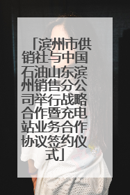 滨州市供销社与中国石油山东滨州销售分公司举行战略合作暨充电站业务合作协议签约仪式