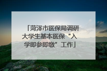 菏泽市医保局调研大学生基本医保“入学即参即缴”工作
