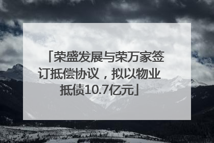 荣盛发展与荣万家签订抵偿协议，拟以物业抵债10.7亿元