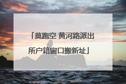 莫跑空 黄河路派出所户籍窗口搬新址