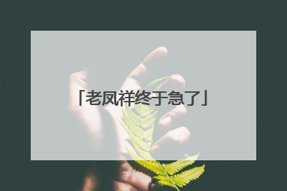 老凤祥终于急了