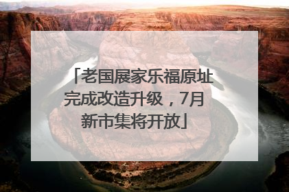 老国展家乐福原址完成改造升级，7月新市集将开放