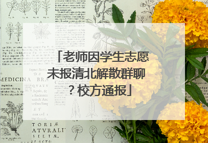 老师因学生志愿未报清北解散群聊？校方通报
