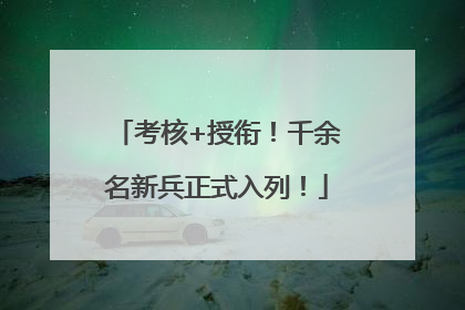 考核+授衔！千余名新兵正式入列！